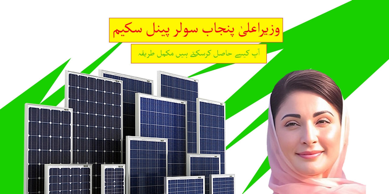 CM Punjab Solar Panel Scheme