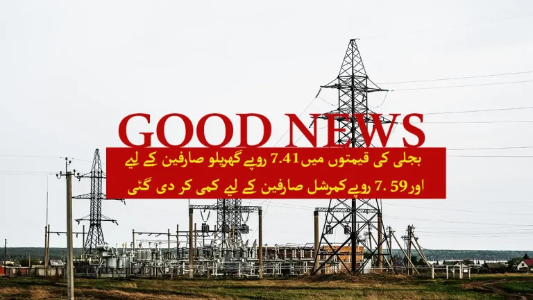 on 03 april 2025 prime minister shahbaz sharif reduced 7.41 rupees for domestic and 7.61 for commercial use electricity tariff.