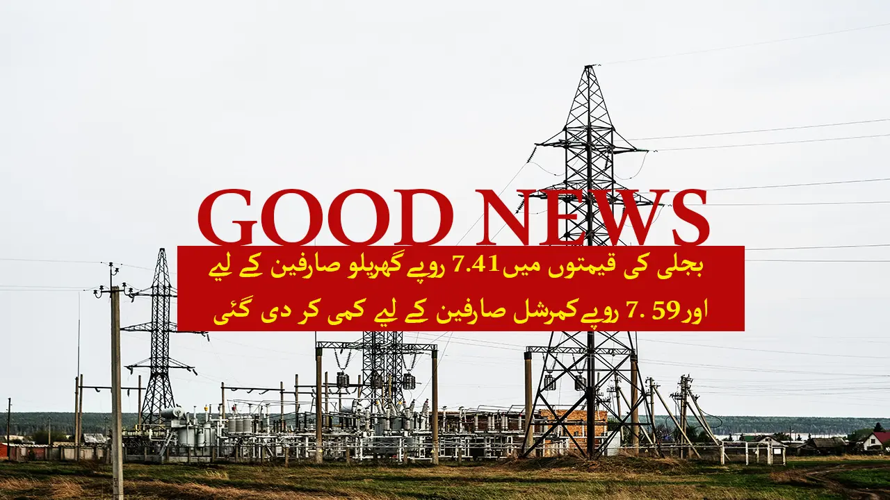 on 03 april 2025 prime minister shahbaz sharif reduced 7.41 rupees for domestic and 7.61 for commercial use electricity tariff.